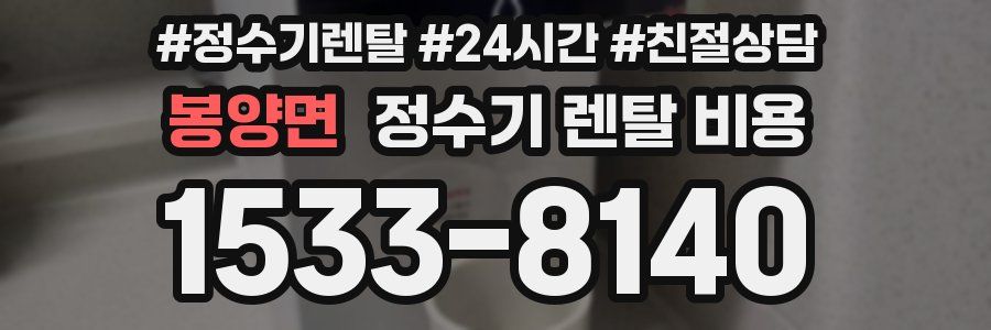봉양면 정수기 렌탈 비용