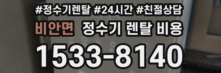비안면 정수기 렌탈 비용
