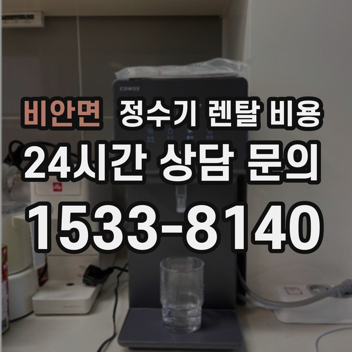 비안면 정수기 렌탈 비용