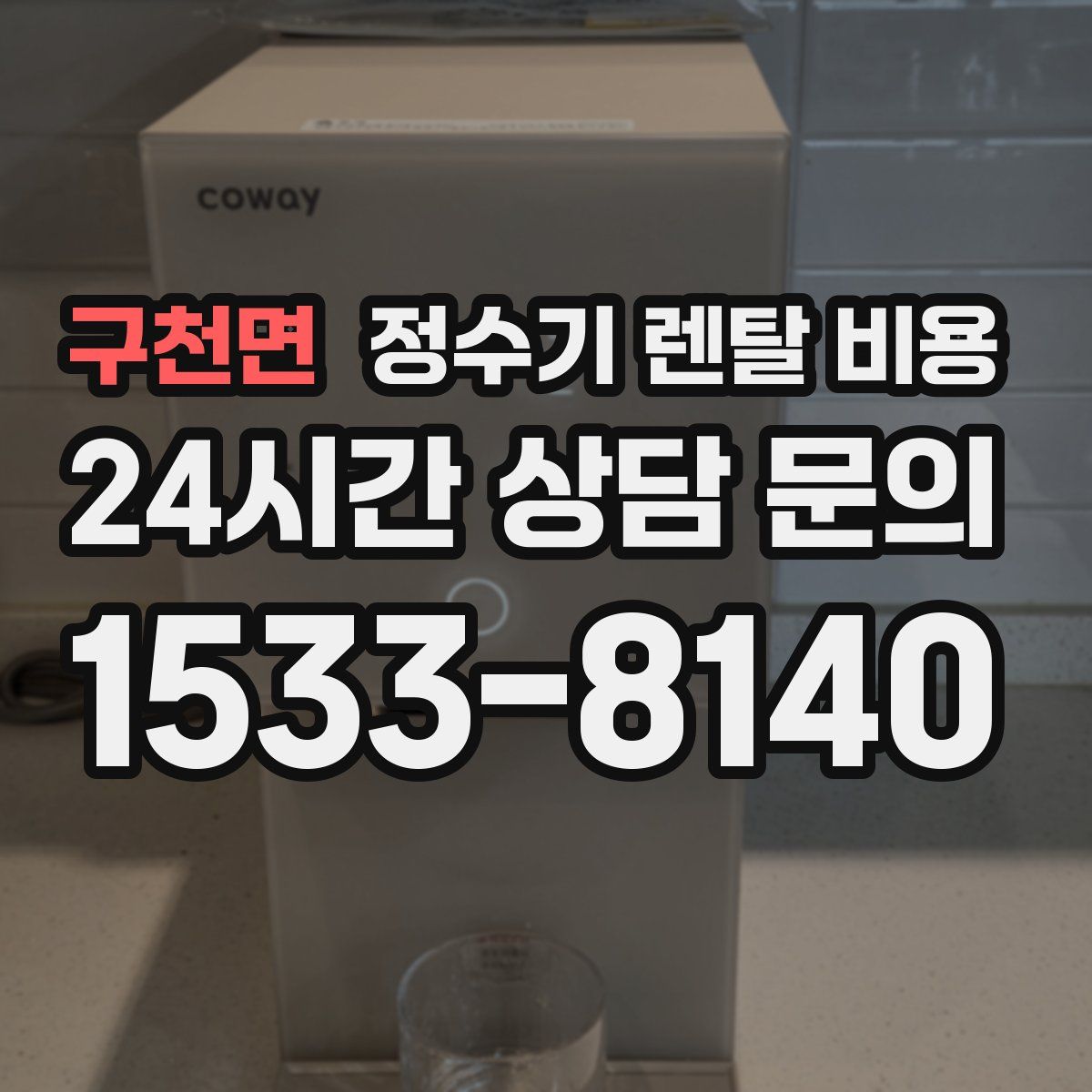구천면 정수기 렌탈 비용