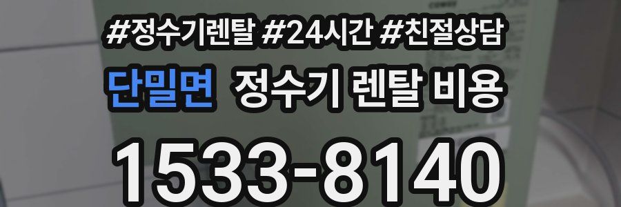 단밀면 정수기 렌탈 비용