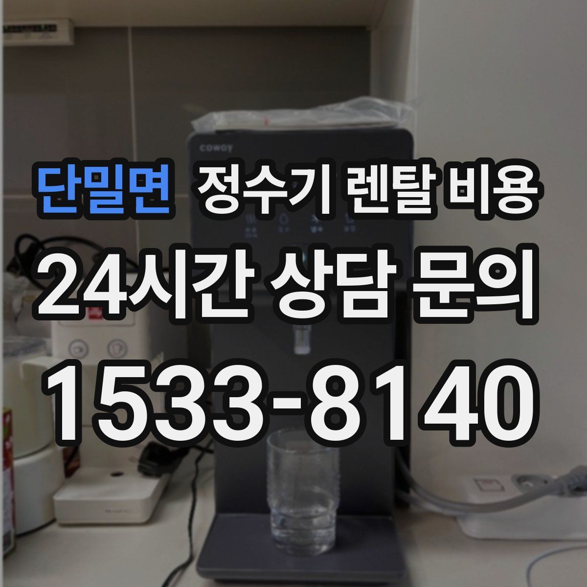단밀면 정수기 렌탈 비용
