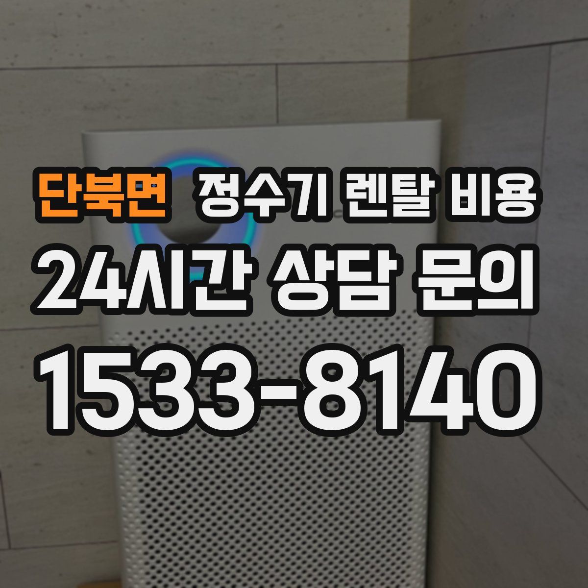 단북면 정수기 렌탈 비용