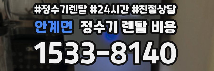 안계면 정수기 렌탈 비용
