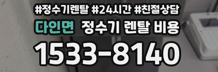 다인면 정수기 렌탈 비용