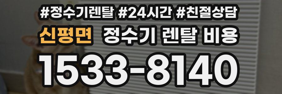 신평면 정수기 렌탈 비용