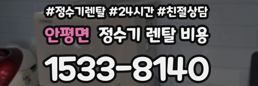 안평면 정수기 렌탈 비용