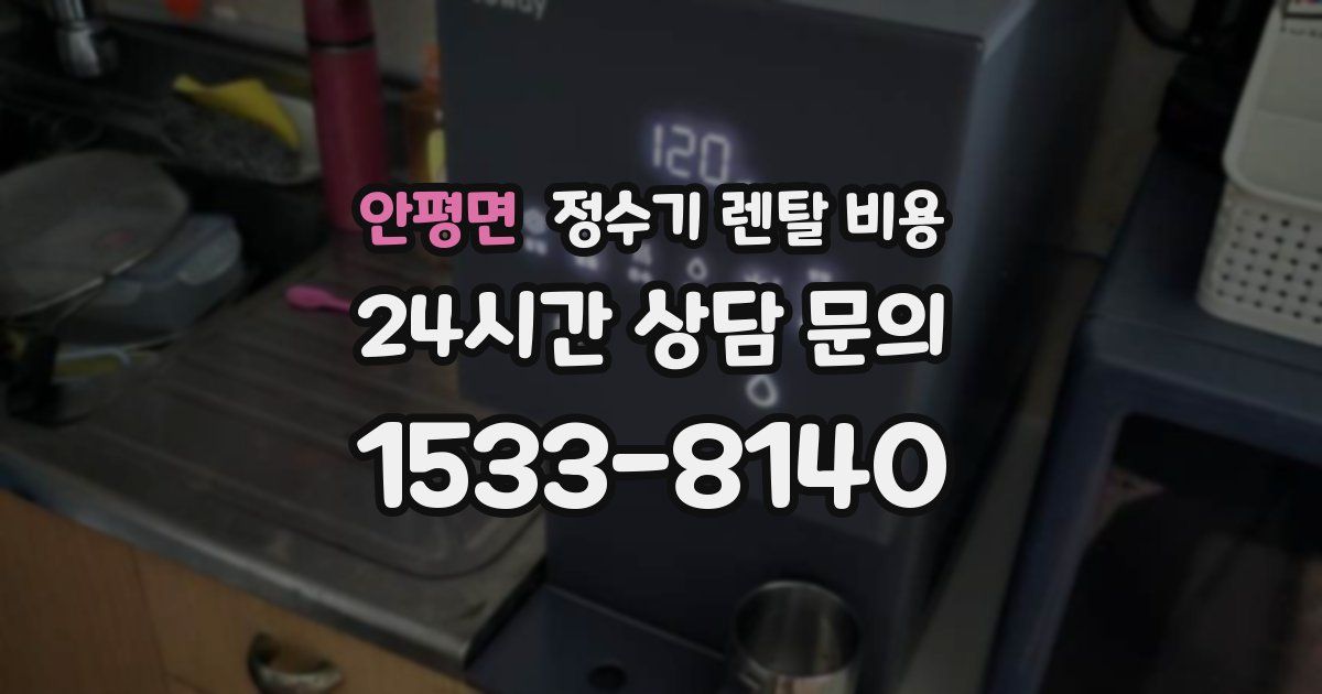 안평면 정수기 렌탈 비용