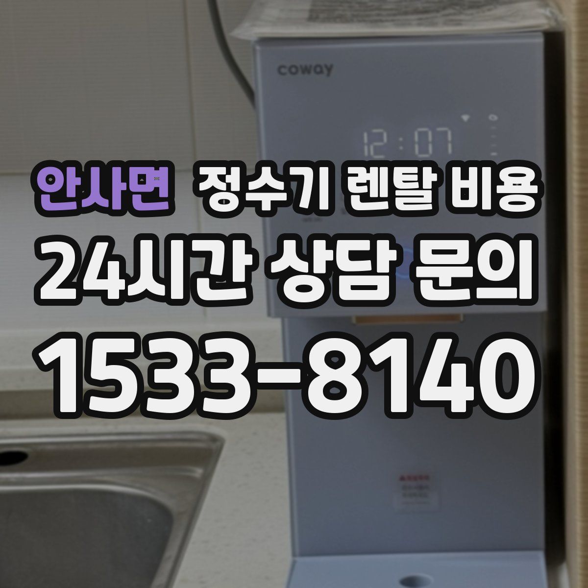 안사면 정수기 렌탈 비용