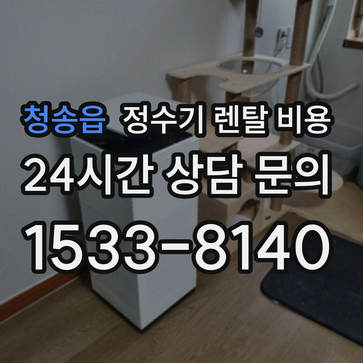 청송읍 정수기 렌탈 비용 효율적으로 비교하는 방법