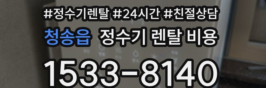 청송읍 정수기 렌탈 비용