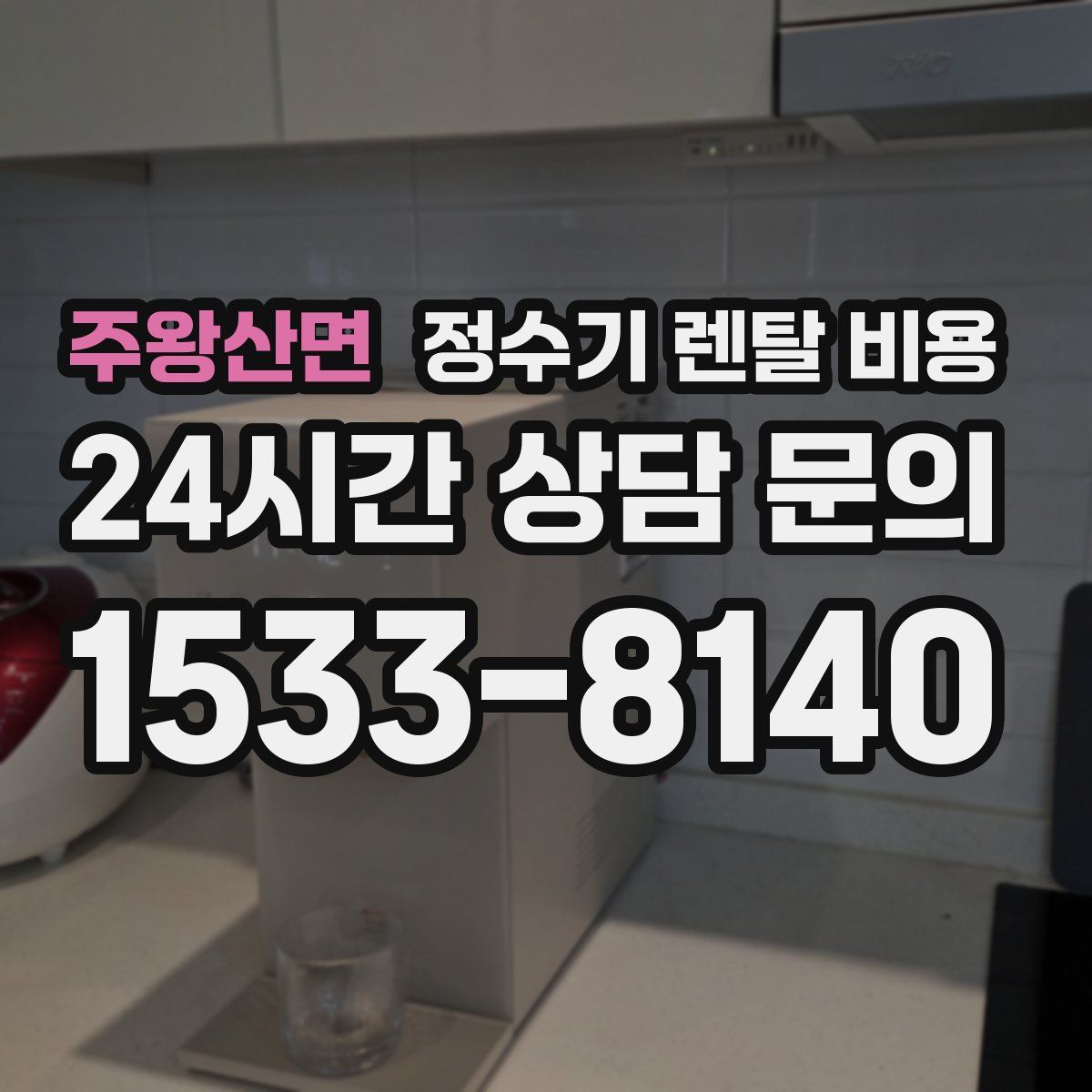 주왕산면 정수기 렌탈 비용