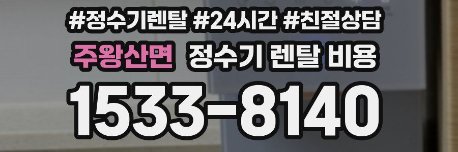 주왕산면 정수기 렌탈 비용