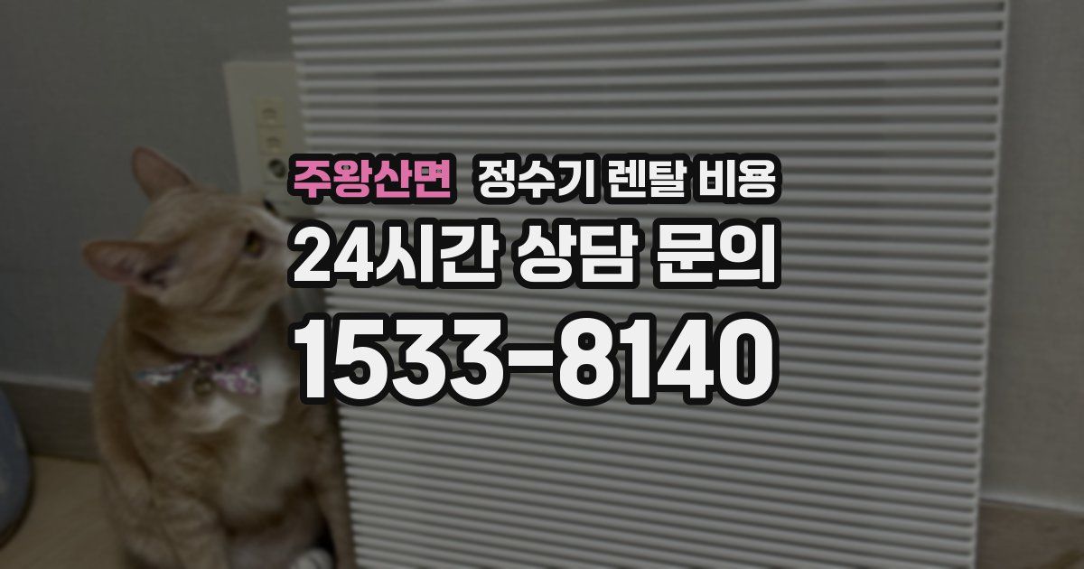 주왕산면 정수기 렌탈 비용