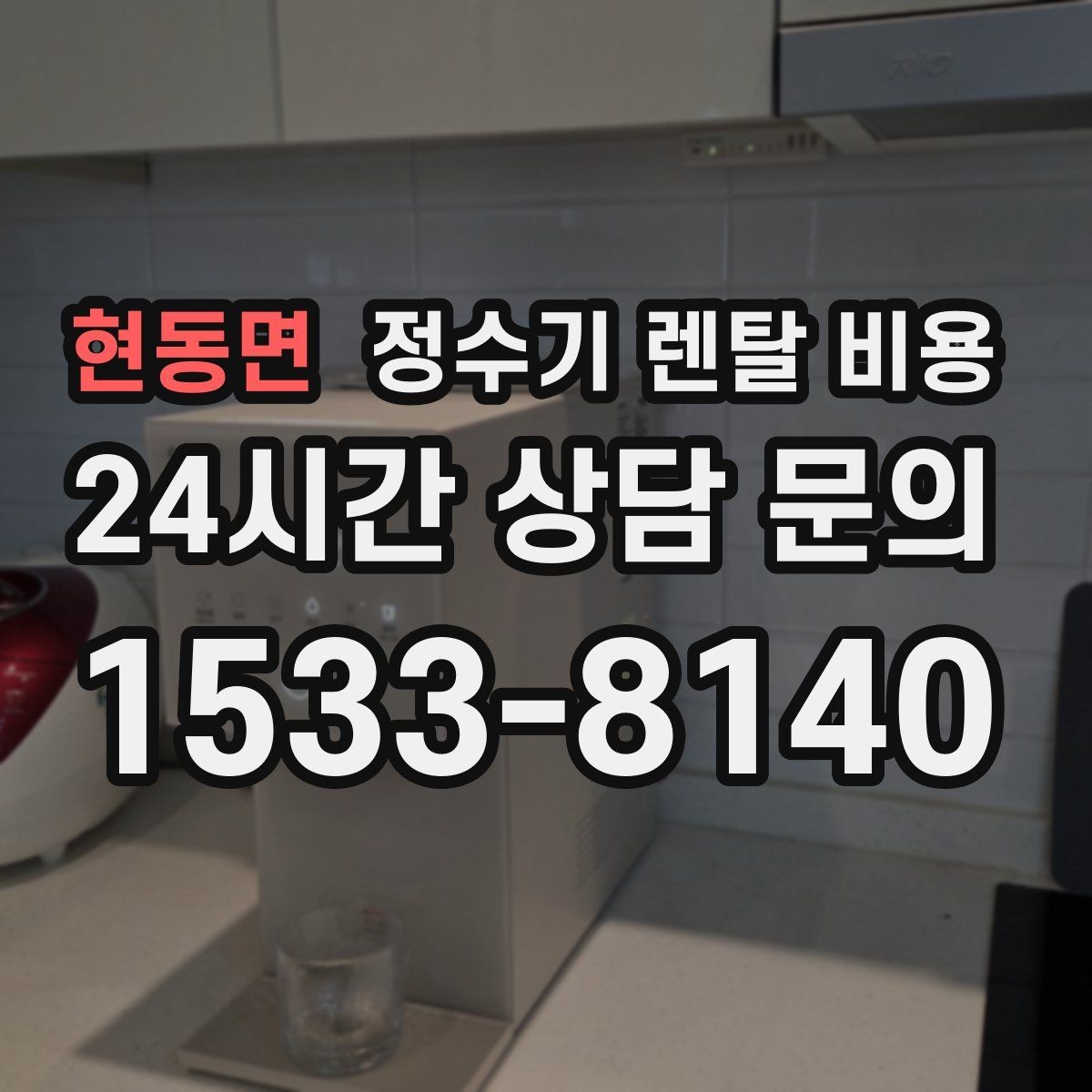 현동면 정수기 렌탈 비용 총비용 기준으로 비교해야 하는 이유