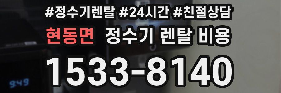 현동면 정수기 렌탈 비용