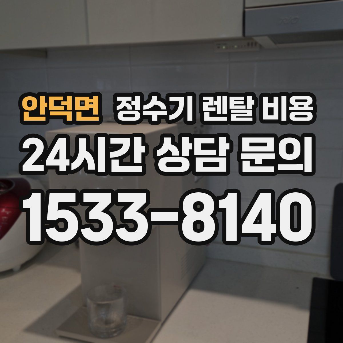 안덕면 정수기 렌탈 비용