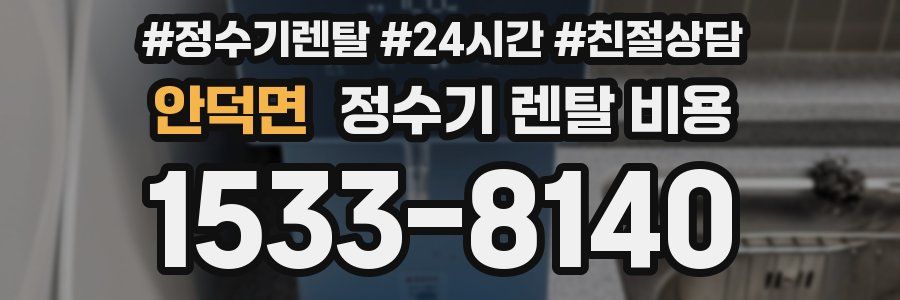 안덕면 정수기 렌탈 비용