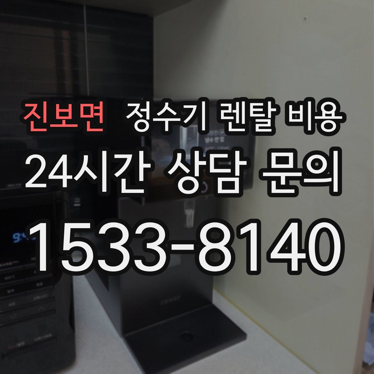 진보면 정수기 렌탈 비용