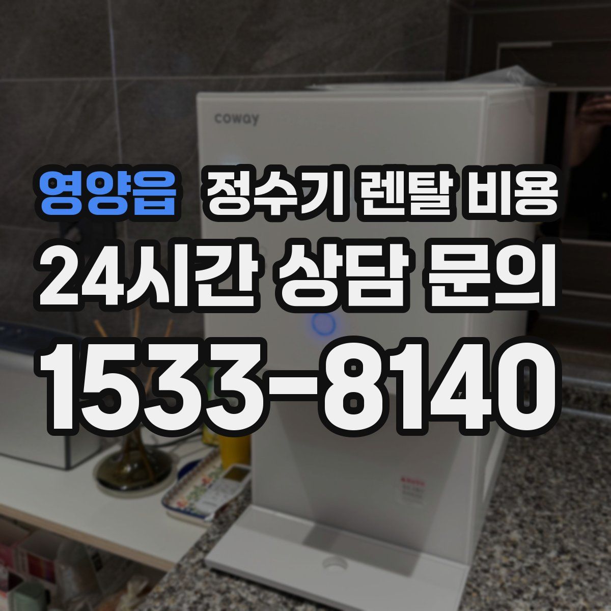 영양읍 정수기 렌탈 비용