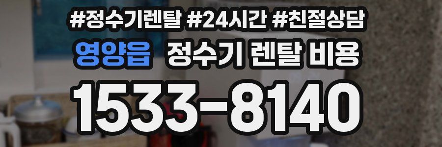 영양읍 정수기 렌탈 비용