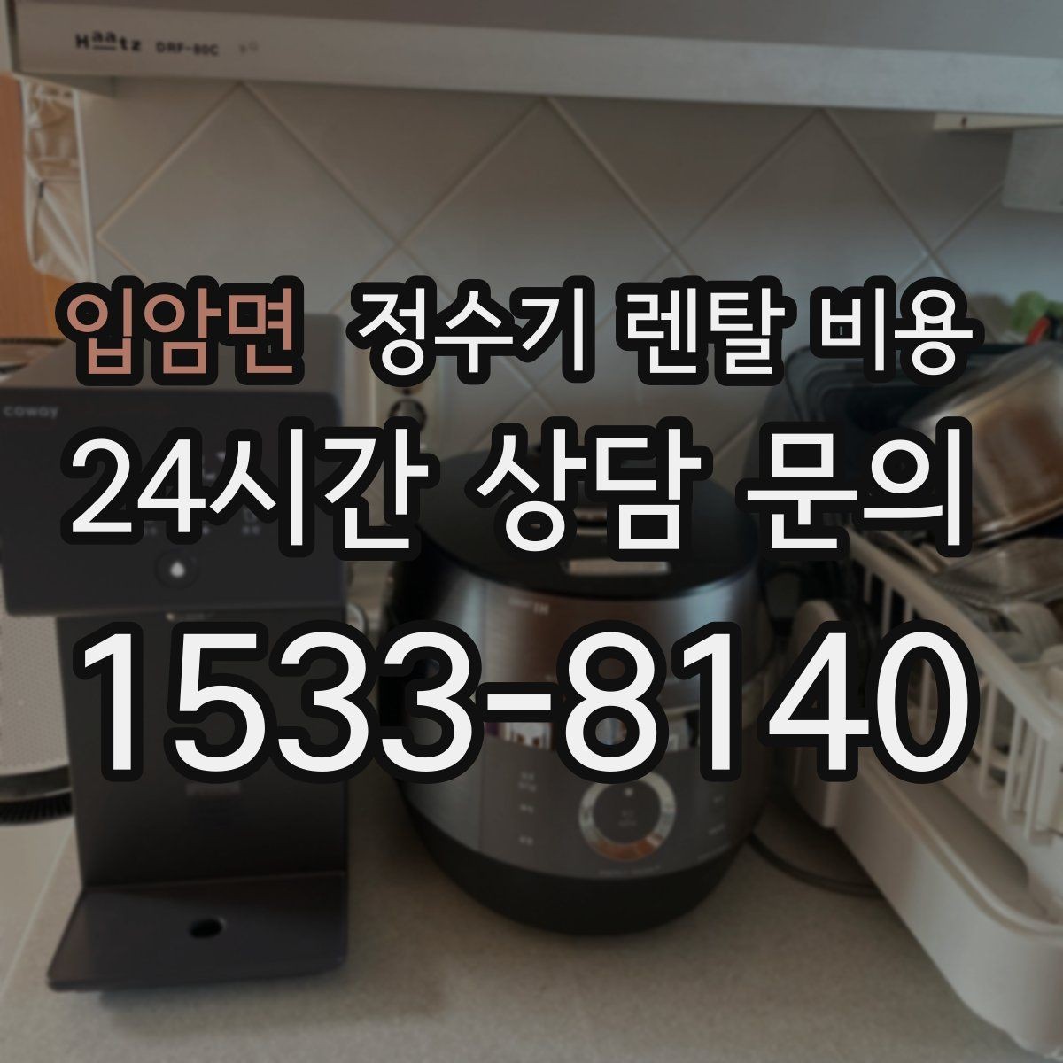 입암면 정수기 렌탈 비용 부담 없이 시작하는 방법 정리