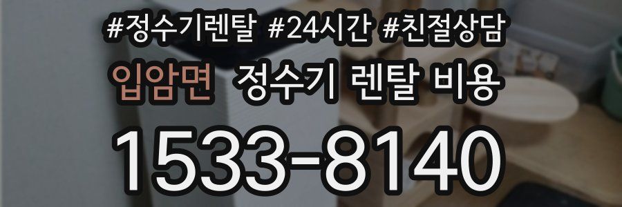 입암면 정수기 렌탈 비용