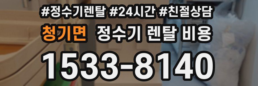 청기면 정수기 렌탈 비용