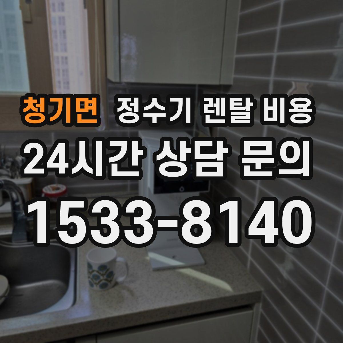 청기면 정수기 렌탈 비용