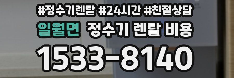 일월면 정수기 렌탈 비용