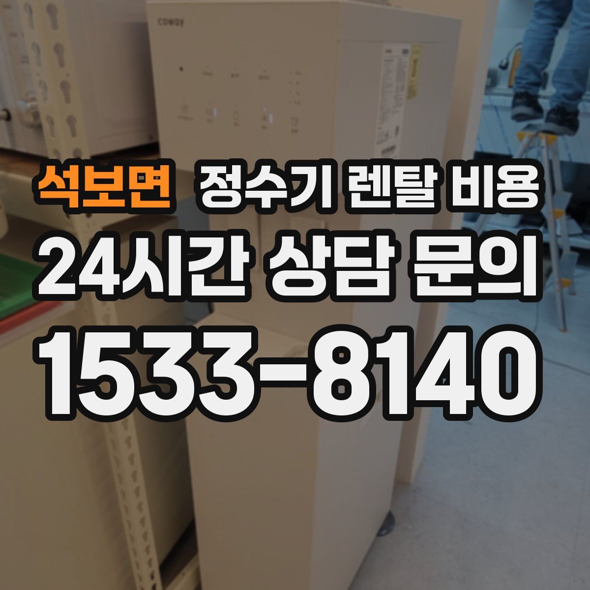 석보면 정수기 렌탈 비용