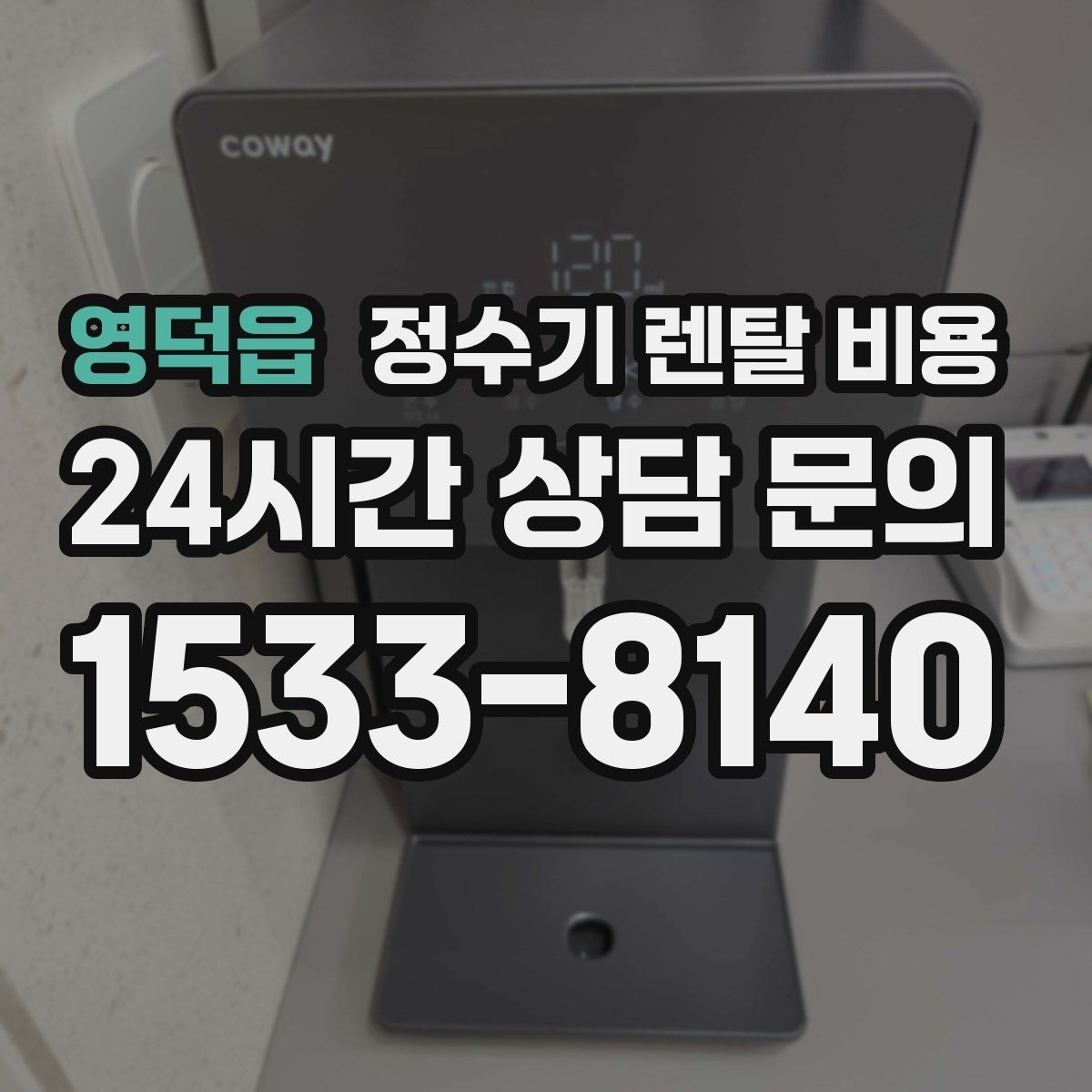 영덕읍 정수기 렌탈 비용 고급형이 꼭 필요한 집은 어떤 곳일까