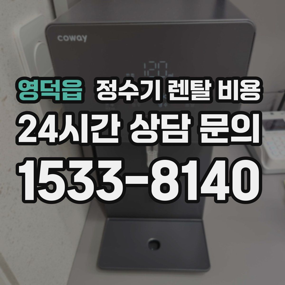 영덕읍 정수기 렌탈 비용