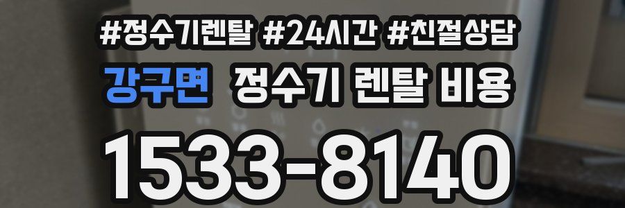 강구면 정수기 렌탈 비용