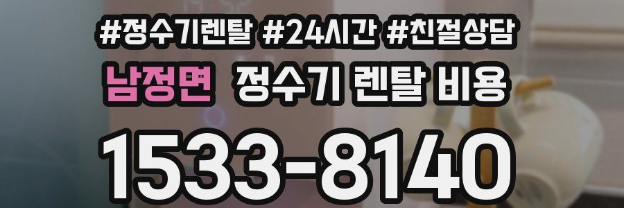 남정면 정수기 렌탈 비용