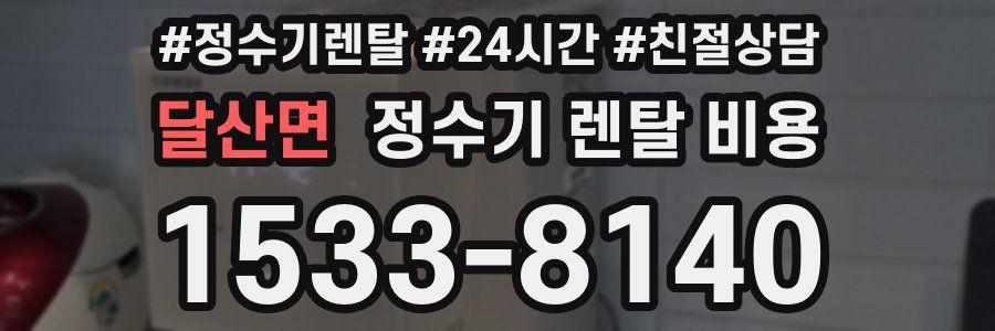 달산면 정수기 렌탈 비용