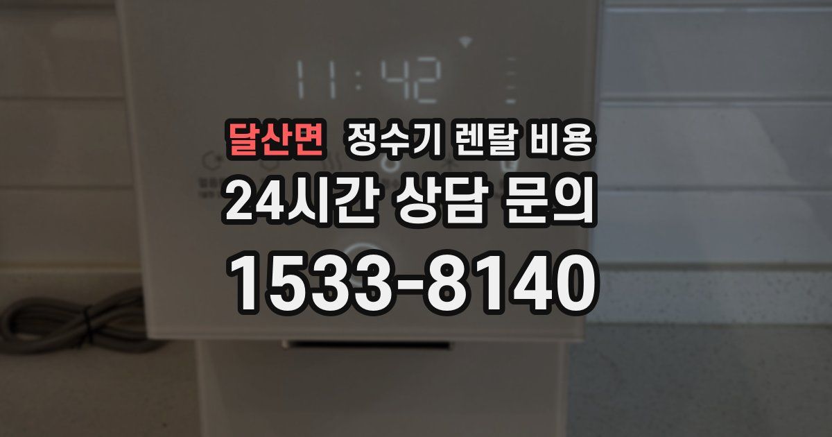 달산면 정수기 렌탈 비용