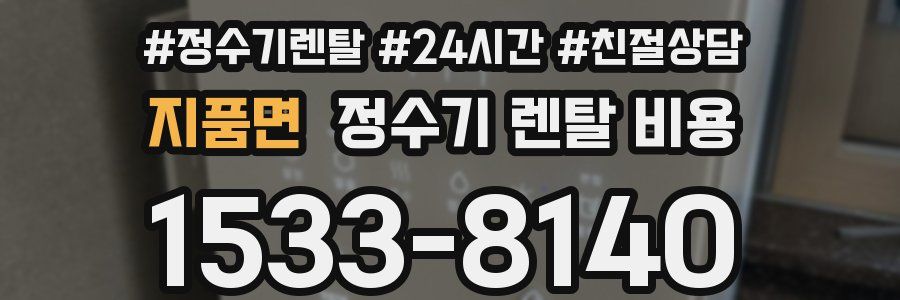지품면 정수기 렌탈 비용