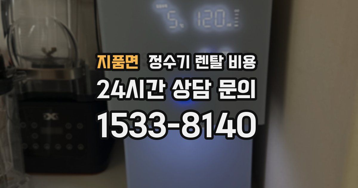 지품면 정수기 렌탈 비용