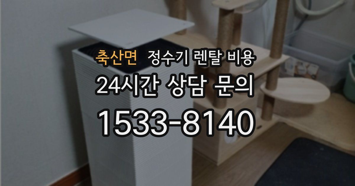 축산면 정수기 렌탈 비용