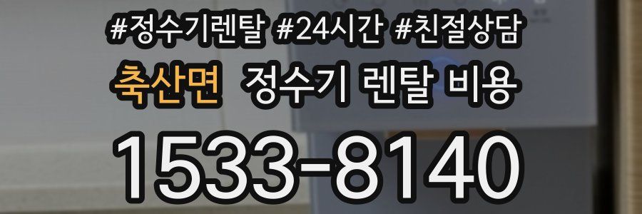 축산면 정수기 렌탈 비용