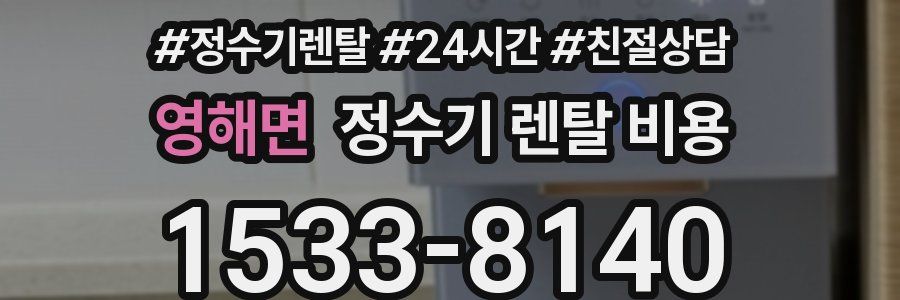 영해면 정수기 렌탈 비용