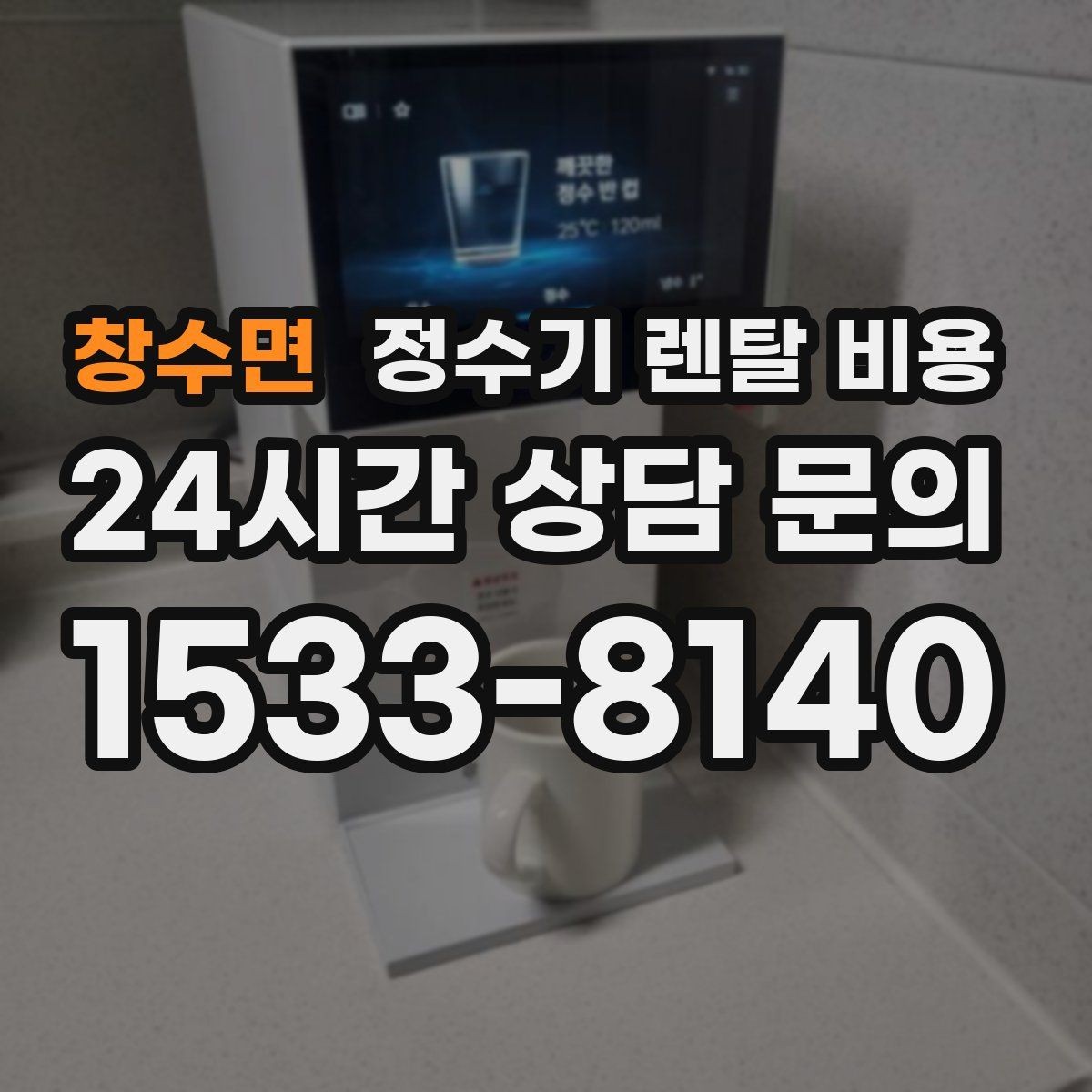 창수면 정수기 렌탈 비용 월 렌탈료만 보면 안 되는 이유