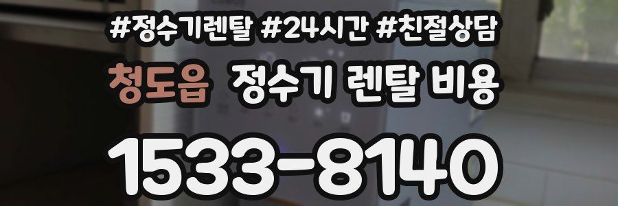 청도읍 정수기 렌탈 비용