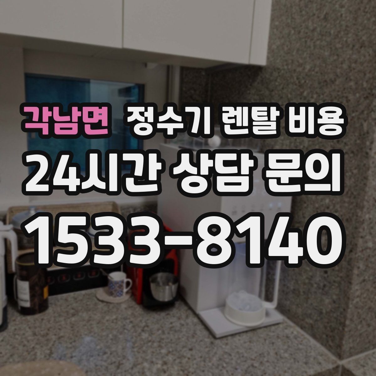 각남면 정수기 렌탈 비용 프로모션 시기에 따라 달라지는 조건