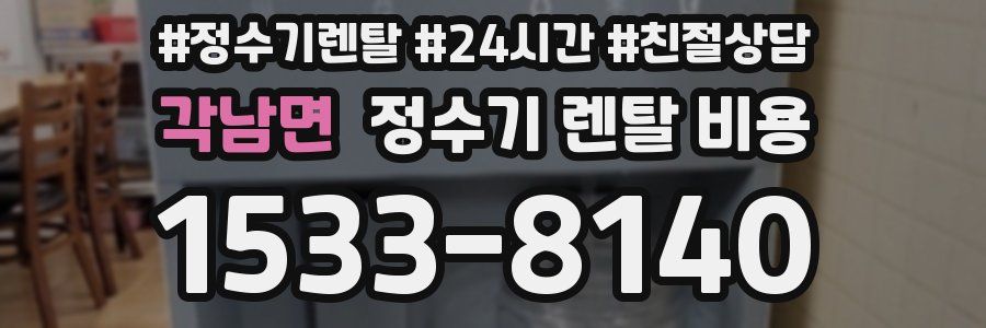 각남면 정수기 렌탈 비용