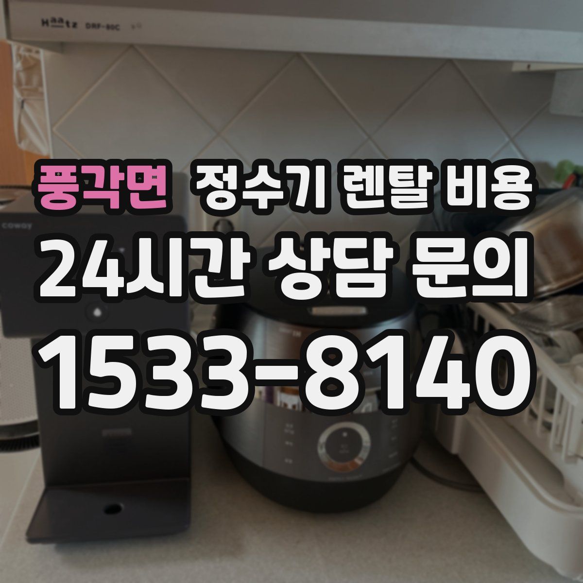 풍각면 정수기 렌탈 비용