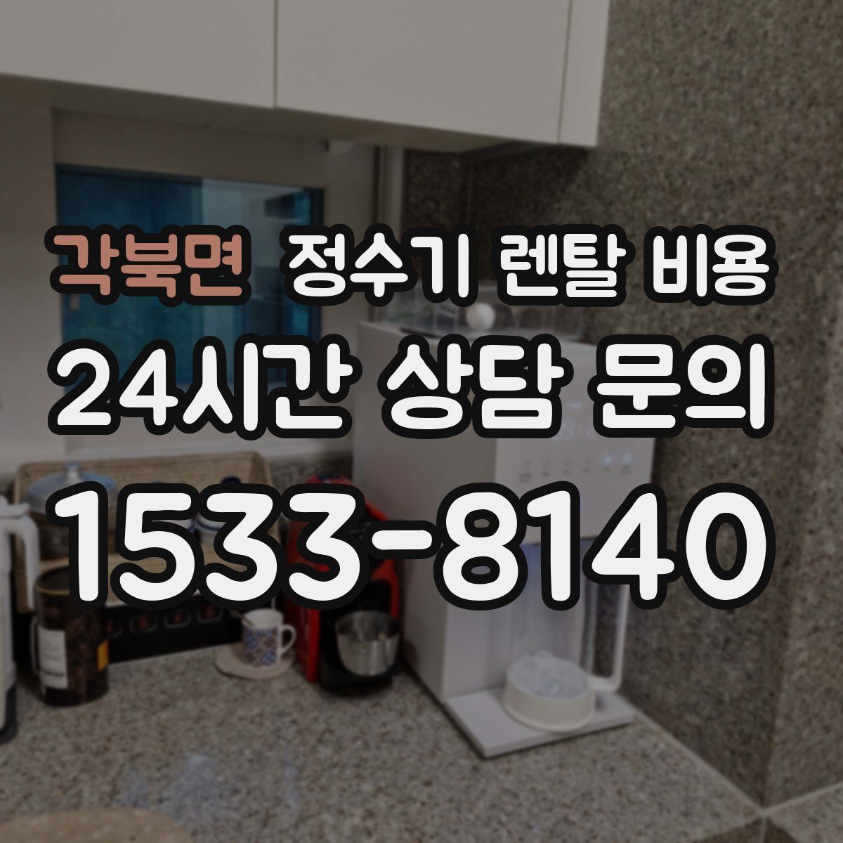 각북면 정수기 렌탈 비용