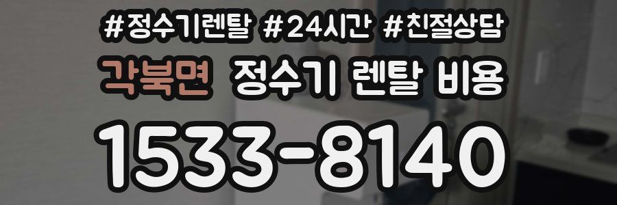 각북면 정수기 렌탈 비용