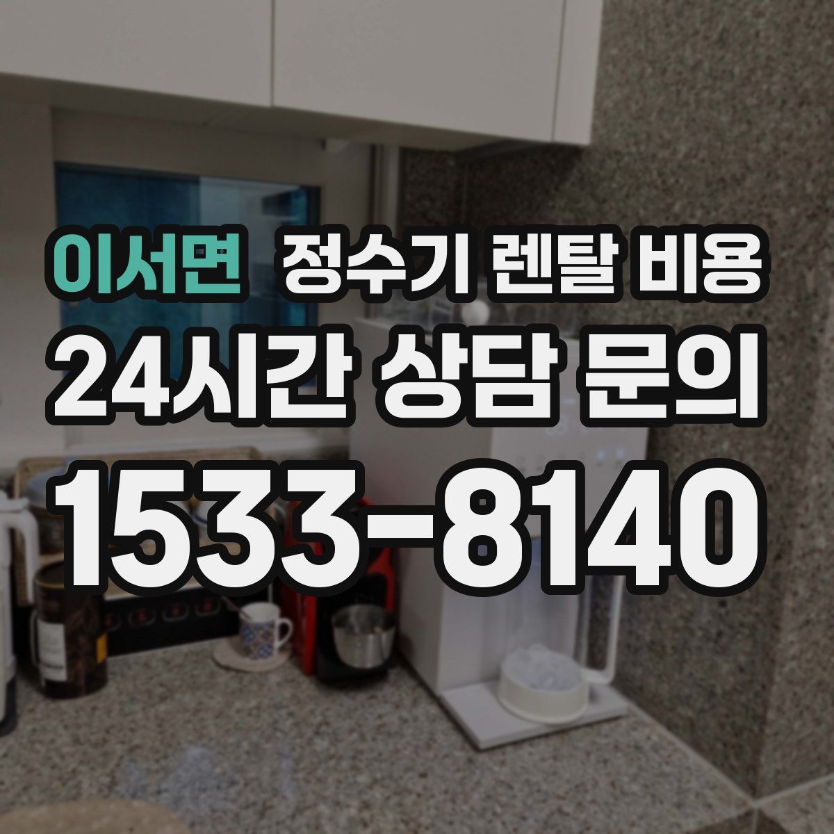 이서면 정수기 렌탈 비용